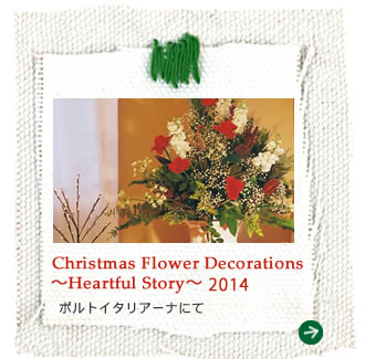 Christmas Flower Decorations `Heartful Story`2014